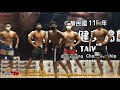 【鐵克健身】2021 台灣先生健美賽 Men's Physique 男子健體 +178cm