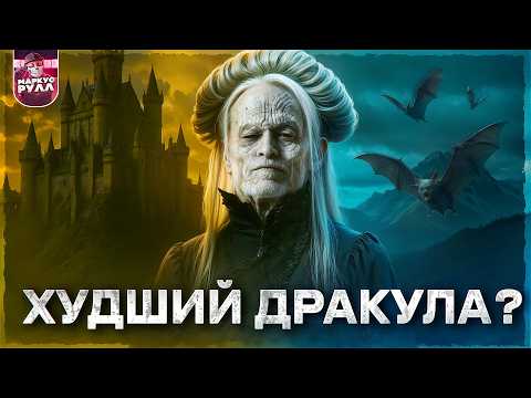 ТРЕШ ОБЗОР ДРАКУЛА 2025 ОТ ЛЮКА БЕССОНА #трешобзор #обзор