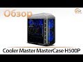 Корпус CoolerMaster MasterCase H500P MCM-H500P-MGNN-S00 - відео