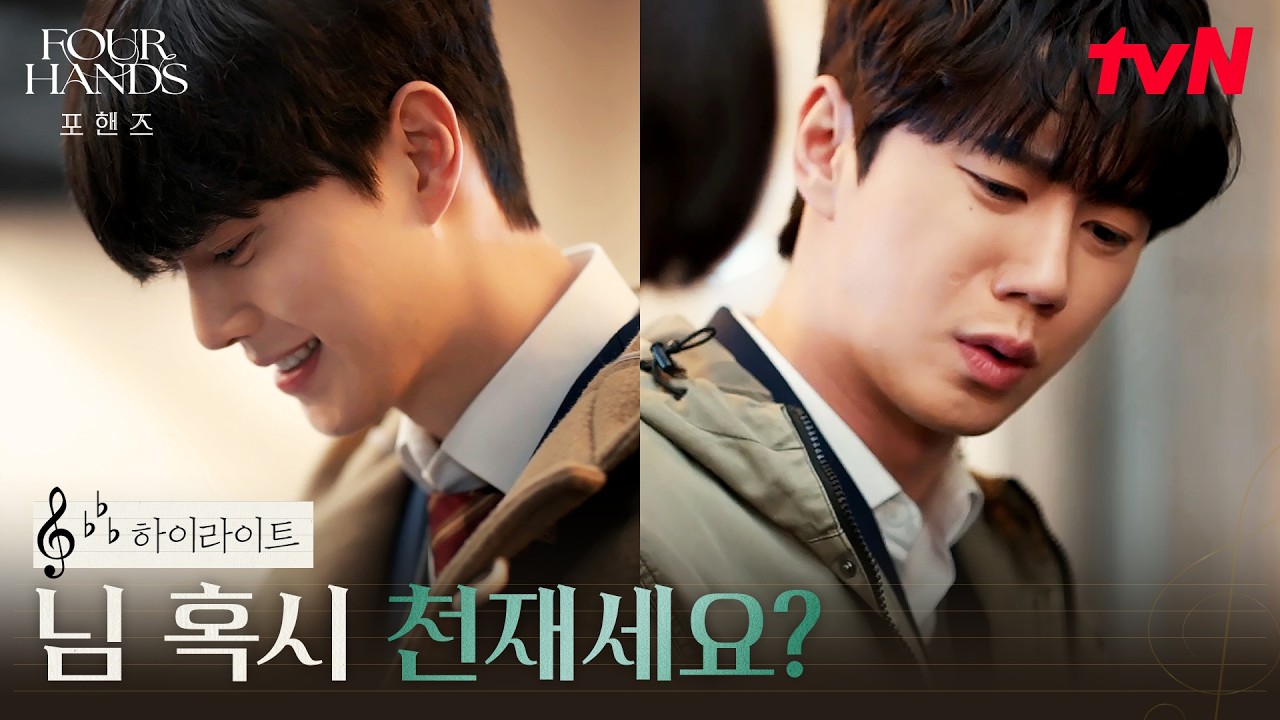 4화 하이라이트｜송강의 연주를 다시 즐겁게 만든 단 한 사람, 이준영 #포핸즈