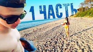КАК МЫ НАРВАЛИСЬ НА БОЛЬШИЕ ПРОБЛЕМЫ.. 1 часть