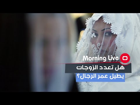 شاهد بالفيديو.. هل تعدد الزوجات يطيل عمر الرجال؟