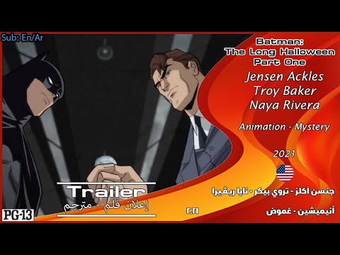 باتمان: عيد الهالوين الطويل (الجزء الأول) [2021] الإعلان الرسمي للفلم [مترجم بالعربي]