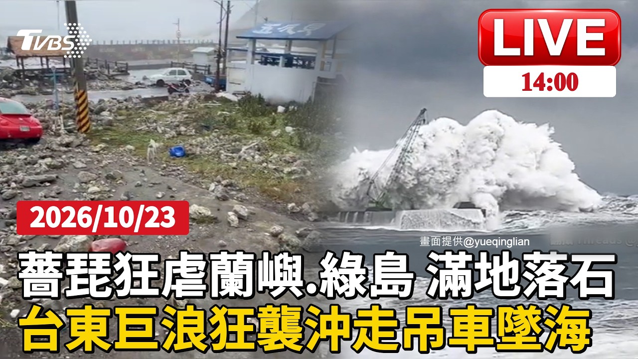 【1400新聞焦點】薔琵狂虐蘭嶼.綠島 滿地落石  台東巨浪狂襲沖走吊車墜海LIVE