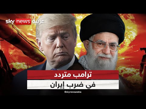 فيديو | لهذا السبب ترامب متردد في ضرب إيران