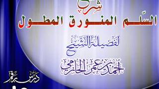 صورة شرح السُّلم المنورق للشيخ أحمد بن عمر الحازمي 15