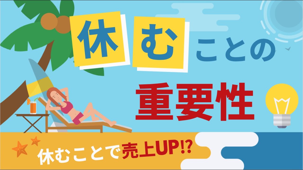 【しっかり休んで売上UP⁉️】個人事業主にとって必要不可欠！「休む」時間づくりのススメ