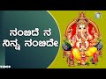 Nambide Ninna Nagabharana Kannada ಭಕ್ತಿ ಗೀತೆಗಳು Old Is Gold Songs
