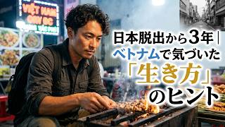 日本脱出から３年｜ベトナムで気づいた「生き方」のヒント