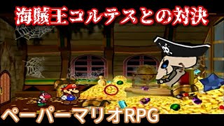 １０００年アイテムと共に旅をする【ペーパーマリオRPG】part31