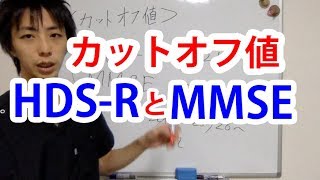 HDS-RとMMSEのカットオフ値