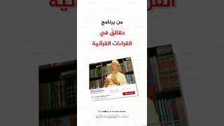 صورة سؤال الحلقة 03 من برنامج دقائق في القراءات القرآنية  -  #أيمن_سويد