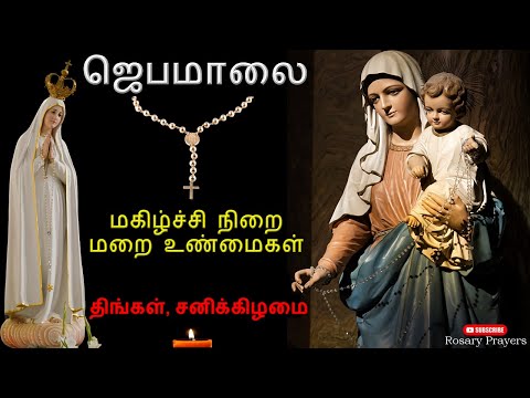 தமிழ் ஜெபமாலை - திங்கள், சனி | மகிழ்ச்சி நிறை மறை உண்மைகள் / Joyful Mysteries | Rosary in Tamil