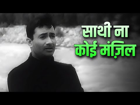 साथी ना कोई मंज़िल 4K - Mohammed Rafi, Asha Bhosle | Dev Anand, Suchitra Sen | Bombai Ka Babu (1960)
