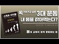 정말 3대 운동은 내 몸을 갉아먹을까?