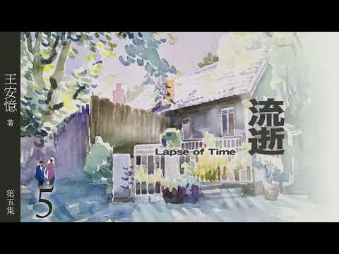 有声小说《流逝》第五集   作者：王安忆 | 海派小说 | 现代文学 | 上海
