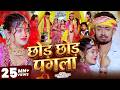 Video छोड़ छोड़ पगला Rahul Jadeja Srishti Bharti Ft Sonu Yadav Maghi Sad Son