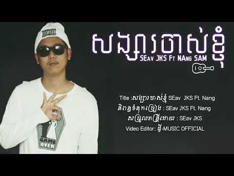 សង្សារចាស់ខ្ញុំ  Seav JKS Ft Nang Sam (Lyrics)