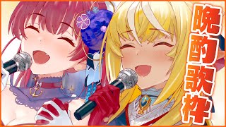 【晩酌歌枠】お泊りよっぱっぱ歌【ホロライブ/宝鐘マリン・不知火フレア】のサムネイル