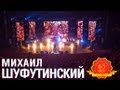 Михаил Шуфутинский - Третье сентября (Love Story. Live) 