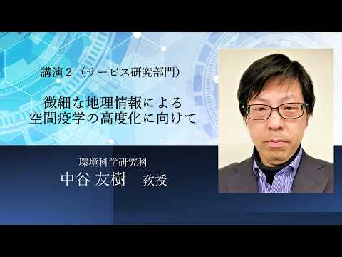 TCPAIシンポジウム　2022 講演2「微細な地理情報による空間疫学の高度化に向けて」