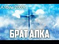 Алка - Дехав те Хвалимав Мете Девлес 2003г. Набожни песни