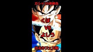 よしうのドッカンバトル始めるよー#２　くぽとガシャ対決