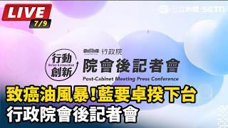 致癌油風暴！藍要卓揆下台行政院會後記者會