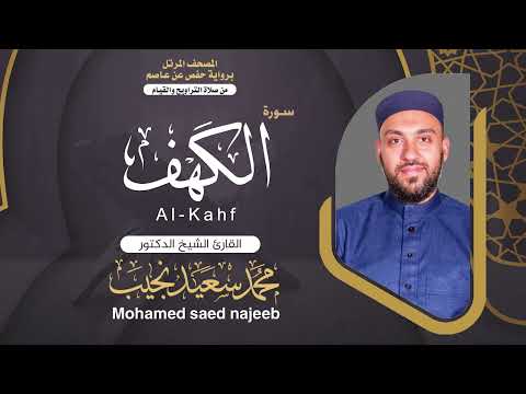 Surah Al- Kahf | Dr. Mohamed Najeeb - ١٨- المصحف المرتل | سورة الكهف | د. محمد نجيب