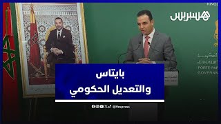 بايتاس: مجلس الحكومة لا يناقش التعديل الحكومي وشروطه غير متوفرة thumbnail