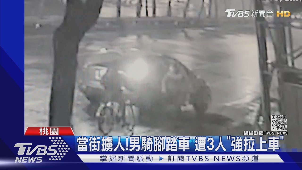 當街擄人!男騎腳踏車 遭3人「強拉上車」