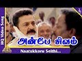 நாட்டுக்கொரு செய்தி பாடல் அன்பே சிவம