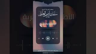 ما حكم الحذر من أكل طعام الآخرين بدعوى الورع | الشيخ سليمان العلوان image