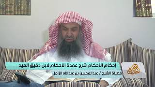 التعليق على إحكام الأحكام لابن دقيق العيد [10] | كتاب الطهارة | باب الاستطابة الشيخ عبدالمحسن الزامل image