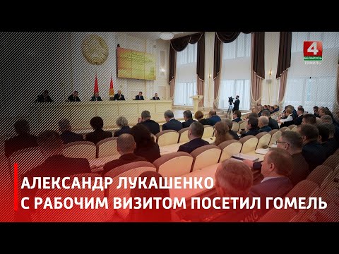 Александр Лукашенко с рабочим визитом посетил Гомель видео