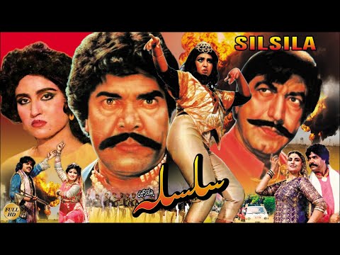 SILSILA (1987) SULTAN RAHI, ANJUMAN, MUSTAFA QURESHI, BAHAR - OFFICIAL PAKISTANI MOVIE