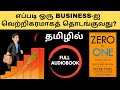 எப்படி ஒரு BUSINESS-ஐத் தொடங்குவது? | ZERO TO ONE full audiobook in Tamil | 