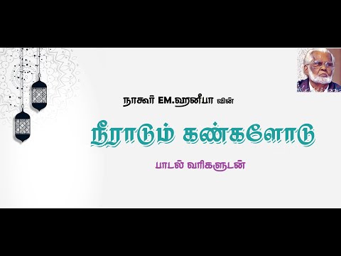 Neeradum Kangalodu.. Nagoor EM.Hanifa Tamil Lyrics | நீராடும்  கண்களோடு - தமிழ் பாடல்வரிகளுடன்