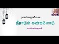 Neeradum Kangalodu Nagoor EM Hanifa Tamil Lyrics நீராடும் கண்களோடு �