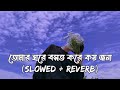 Tomar Ghore Bosot Kore Koyjona - [Slowed+Reverb] l Ekjone Chobi Ake l Bangla Lofi Song l Lofi