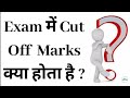 मेरिट क्या होता है | Cut Off Marks Kya Hota Hai | UPSC Cut Off | Competitive Exam Cut Off 