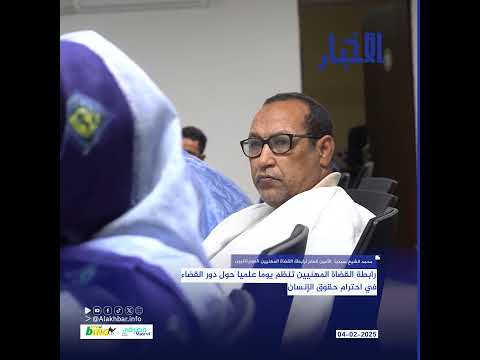 رابطة القضاة المهنيين تنظم يوما علميا حول دور القضاء في احترام حقوق الإنسان