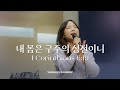 내 몸은 구주의 성전이니 - 마커스워십 | 심종호 인도 | 1 Corinthians 6:19 | F-Gb-G Key