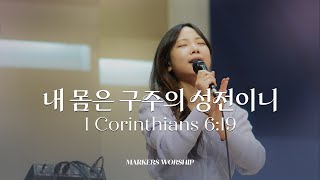 내 몸은 구주의 성전이니 - 마커스워십 | 심종호 인도 | 1 Corinthians 6:19 | F-Gb-G Key