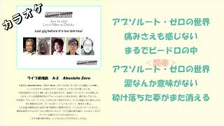 SN Live 2025 課題曲　A2 Absolute Zero　カラオケバージョン