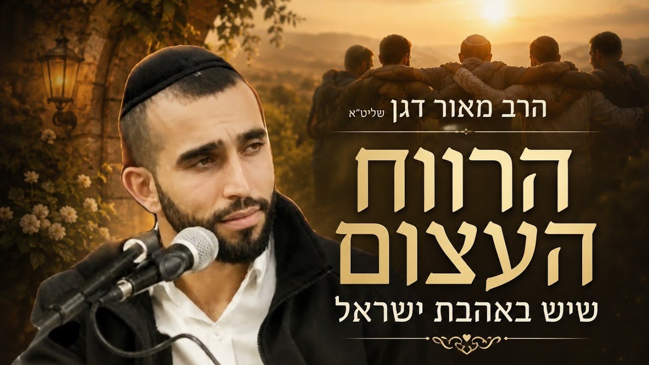 הרב מאור דגן שליט"א - הרווח העצום שיש באהבת ישראל טו סיון תשפו