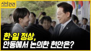 [사사건건] 한·일 정상, 안동에서 논의한 현안은? (강철구, 박찬)