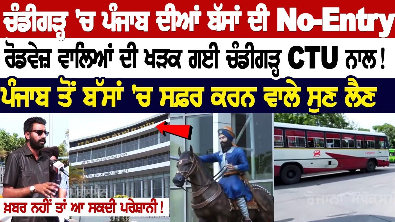 Roaways Bus Update : Chandigarh 'ਚ Punjab ਦੀਆਂ Buses ਦੀ No-Entry, ਖੜਕ ਗਈ ਚੰਡੀਗੜ੍ਹ CTU ਨਾਲ! Roaways Bus Update : Chandigarh 'ਚ Punjab ਦੀਆਂ Buses ਦੀ No-Entry, ਖੜਕ ਗਈ ਚੰਡੀਗੜ੍ਹ CTU ਨਾਲ!