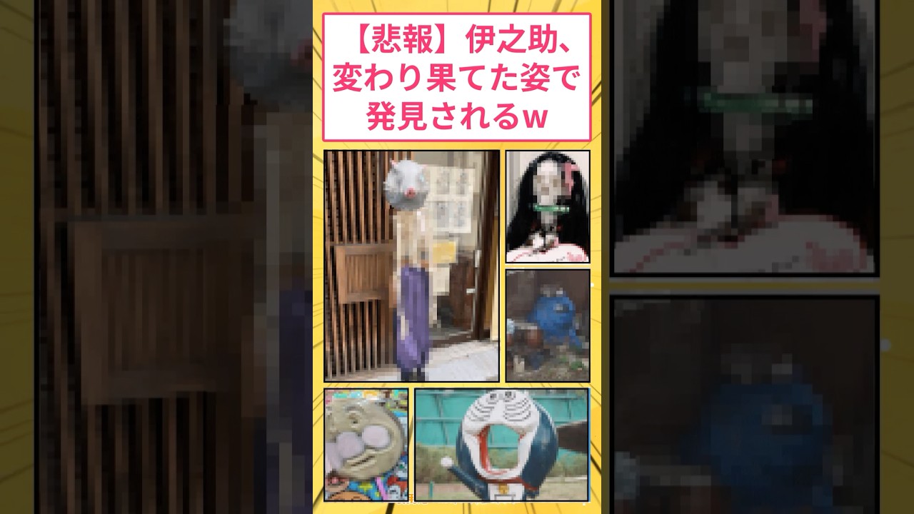 【悲報】鬼滅の刃の伊之助さん、変わり果てた姿で見つかるw #2ch面白いスレ