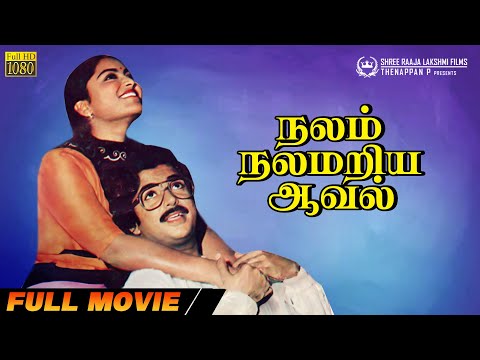 Nalam Nalamariya Aaval | Full Movie | Mohan | Saritha | P.Jayadevi | Shyam